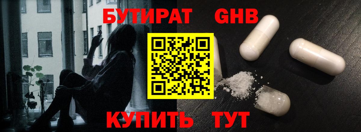 БУТИРАТ оксибутират Минусинск