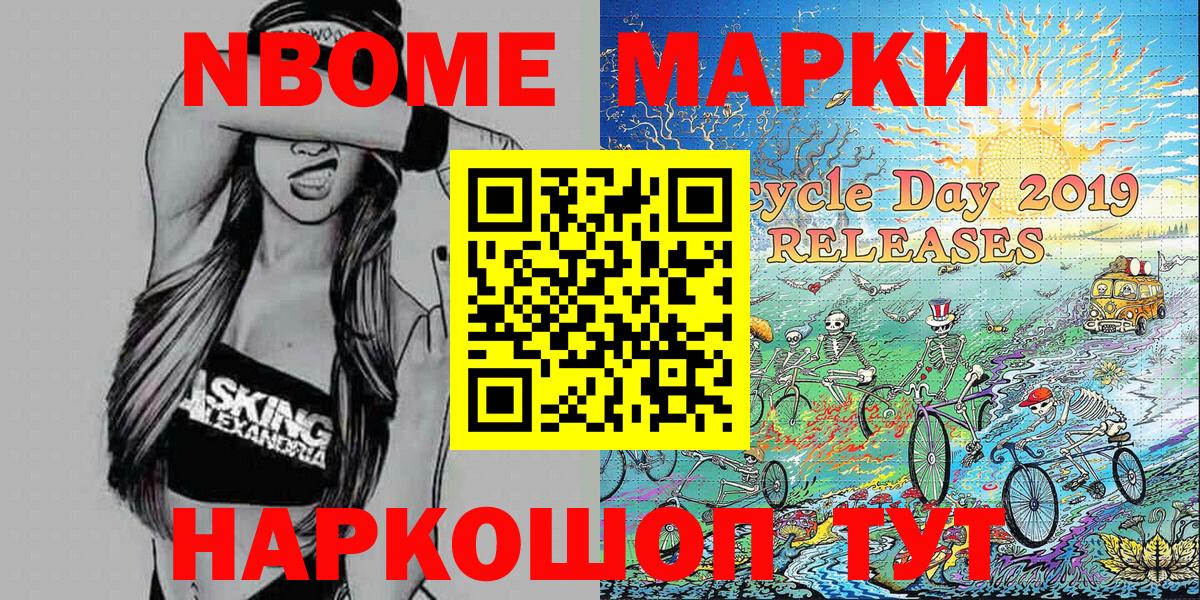 Марки N-bome 1500мкг Минусинск